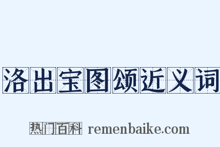 洛出宝图颂近义词是什么意思的图片